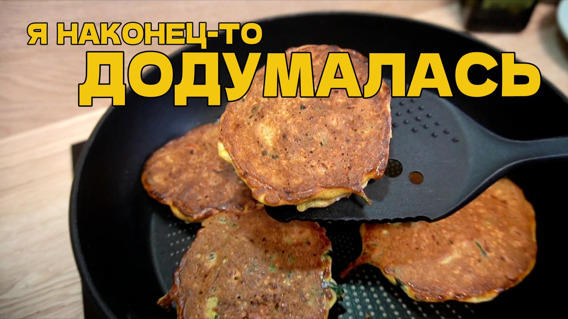 Наконец-то Додумались! Идеальный Завтрак БЕЗ Муки. Сытный До Обеда смотреть онлайн