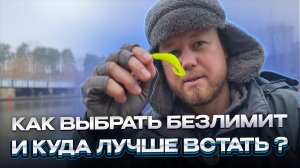 #36 КАК ВЫБРАТЬ БЕЗЛИМИТ ПО ФОРЕЛИ? КУДА ВСТАТЬ НОВИЧКУ И КАКИЕ МЕСТА ПЕРСПЕКТИВНЕЕ? РК BIG CARP