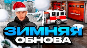 ЗИМНЯЯ ОБНОВА в ОНЛАЙН РП - НОВЫЕ ИНТЕРЬЕРЫ И СНЕГ на ONLINE RP GTA SAMP