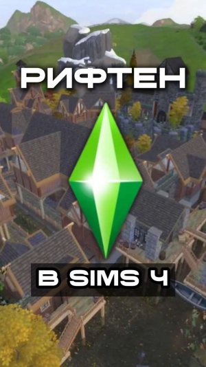 РИФТЕН перенесли в Sims 4