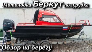 Мотолодка Беркут полурубка . Обзор на берегу .