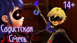 Садистская смесь (14+)  // Леди Баг и Супер Кот