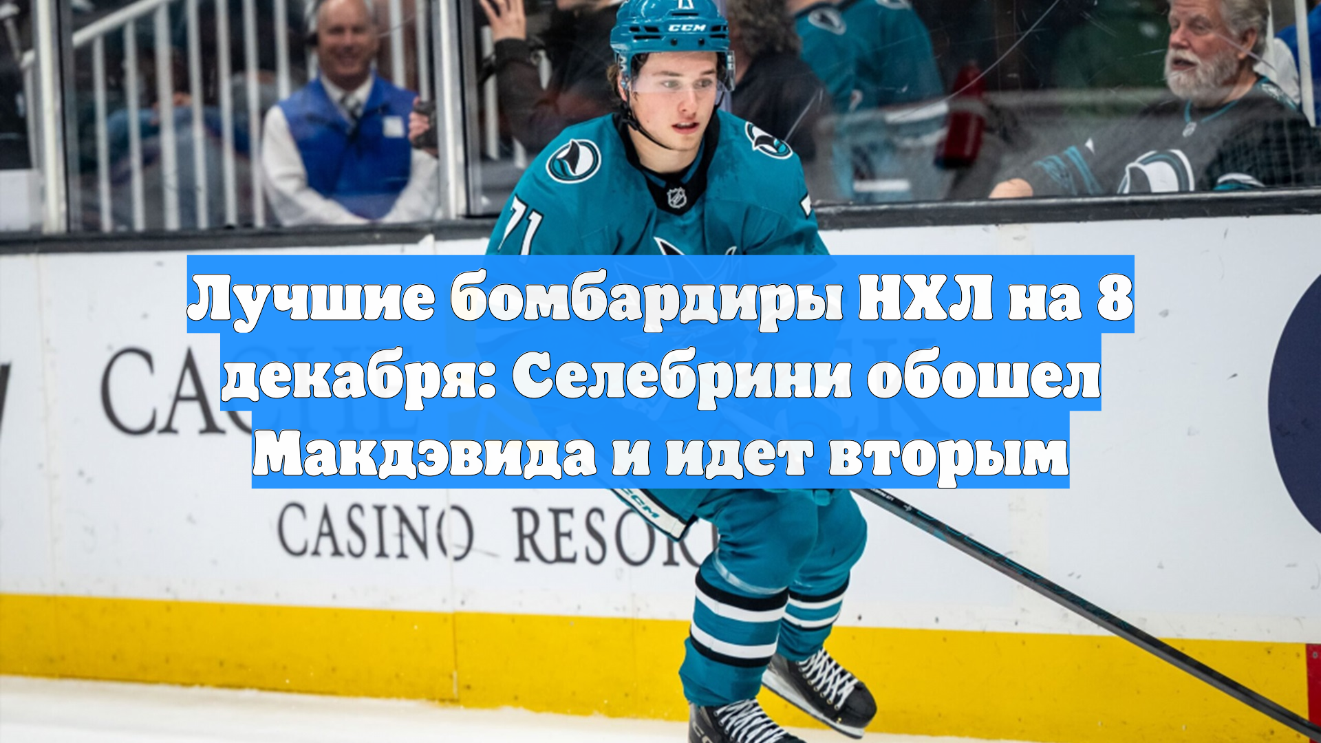 Лучшие бомбардиры НХЛ на 8 декабря: Селебрини обошел Макдэвида и идет вторым