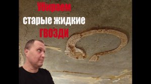 Как убрать старые жидкие гвозди