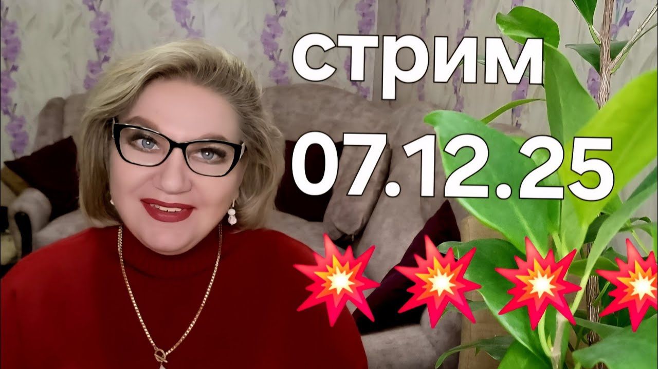 Спасибо, что заглянули❤️07.12.25 смотреть онлайн