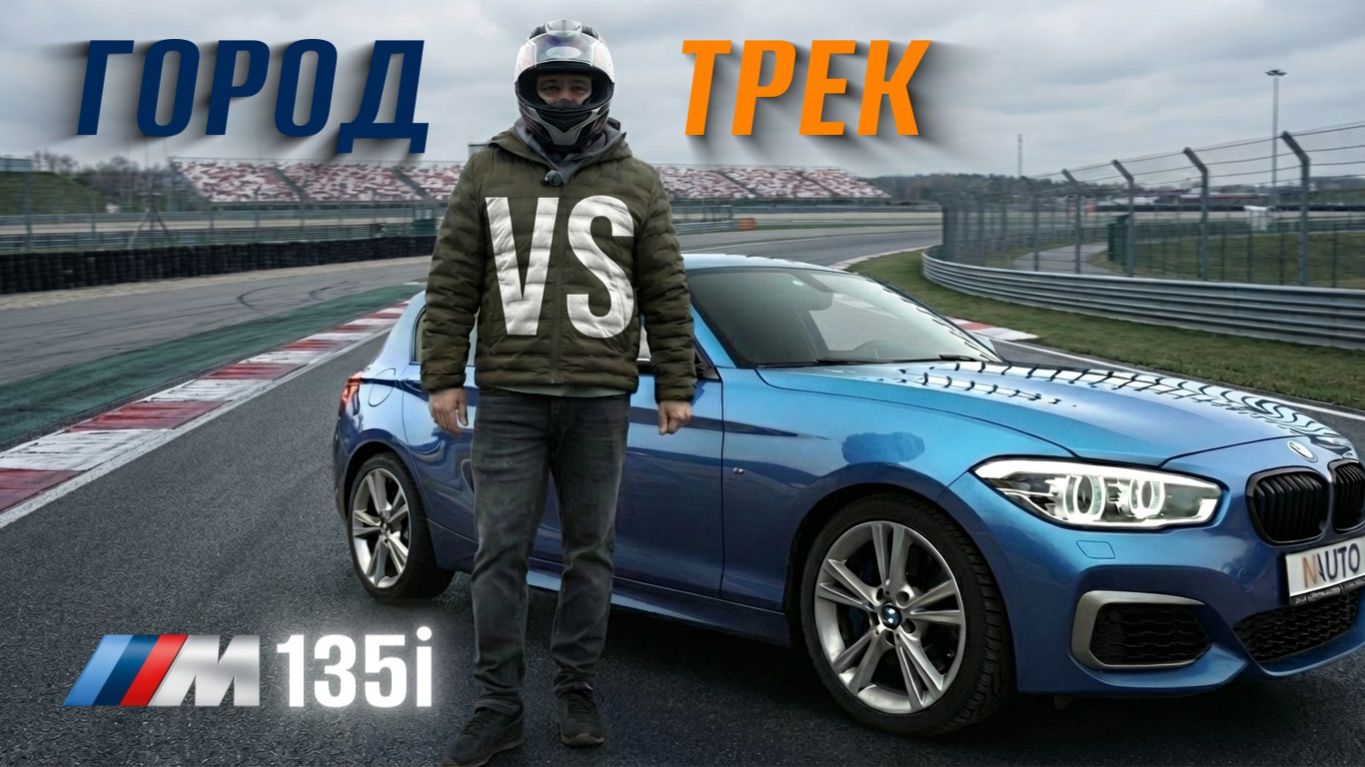 🔥 BMW M135i XDrive — НАСТОЯЩАЯ М-МОДЕЛЬ ИЛИ БОЛЬШОЙ ОБМАН?