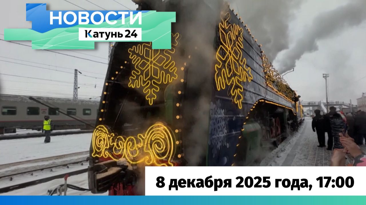 Новости Алтайского края 8 декабря 2025 года, выпуск в 17:00 смотреть онлайн