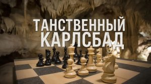 Шахматы. Таинственный Карлсбад. Серия №6. Планы активной стороны - прорыв в центре