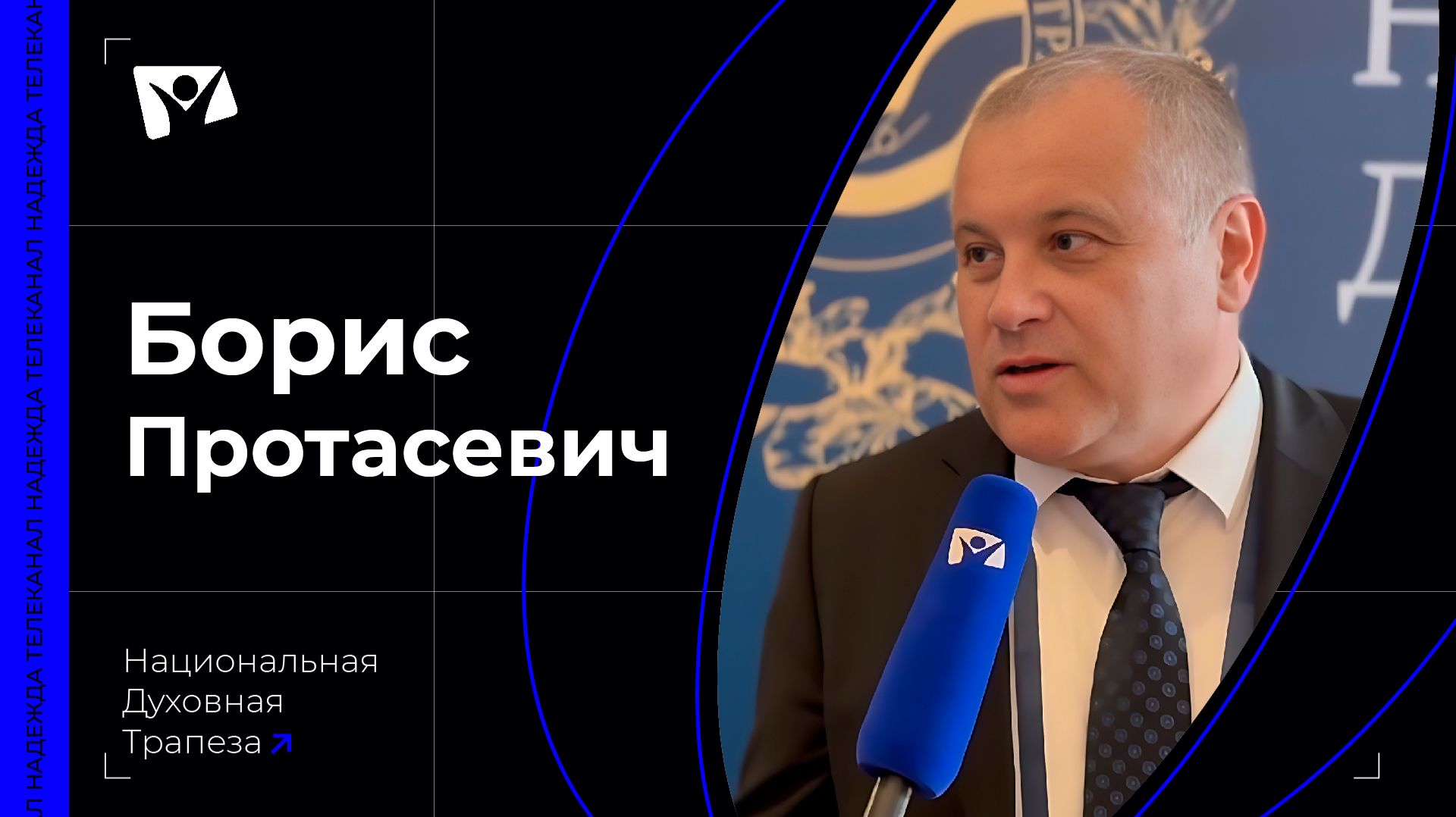 Борис Протасевич — ректор Заокского адвентистского университета