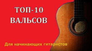 Лучшие вальсы для начинающих и опытных гитаристов. ТОП-10 вальсов.