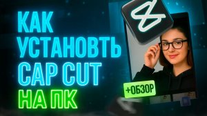 Как установить CapCut на ПК — простой способ за 2 минуты!