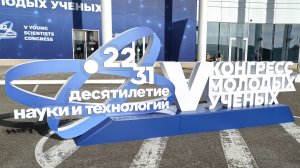 Молодой учёный 👨🔬🌿🫵 Музыкальный обзор пятого конгресса молодых учёных