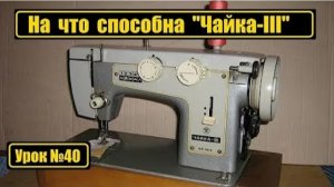 040 Обзор машины Чайка III и её возможности