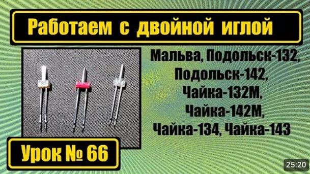 066 Работаем с двойной иглой Чайки Мальва Подольск смотреть онлайн