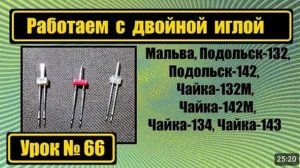 066 Работаем с двойной иглой Чайки Мальва Подольск