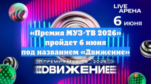 «Премия МУЗ-ТВ 2026» пройдет 6 июня под названием «Движение»