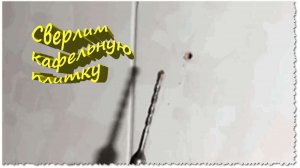 Как просверлить кафельную плитку, чтобы она не лопнула