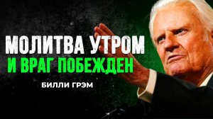МОЛИСЬ ТАК КАЖДОЕ УТРО и ты увидишь как враг падает - Билли Грэм 🙏