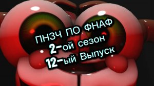 🤣ПНЗЧ ПО ФНАФ 2-ой Сезон 12-ый Выпуск "ВИТЯ АФТОНОВИЧ"🤣