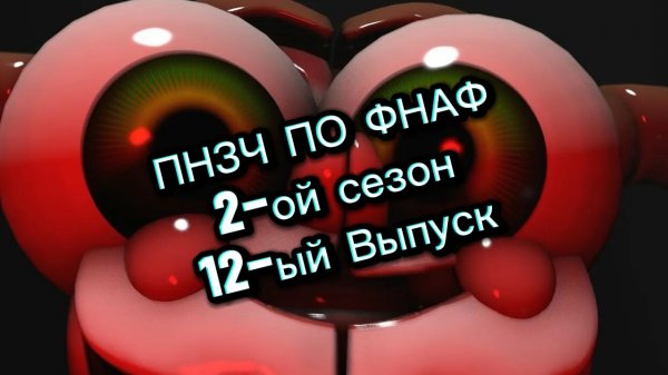 🤣ПНЗЧ ПО ФНАФ 2-ой Сезон 12-ый Выпуск🤣