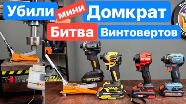 Убили ЭКСКЛЮЗИВНЫЙ Домкрат. БИТВА Винтовертов DEVON Hanskonner Senix Runtec. Проект "РАСПАКОВКА"