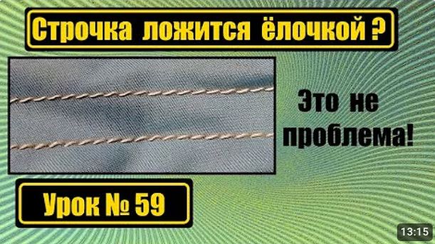 059 Строчка ложится ёлочкой Что делать смотреть онлайн