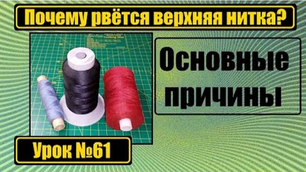 061 Почему рвётся верхняя нитка Разбираем причины смотреть онлайн