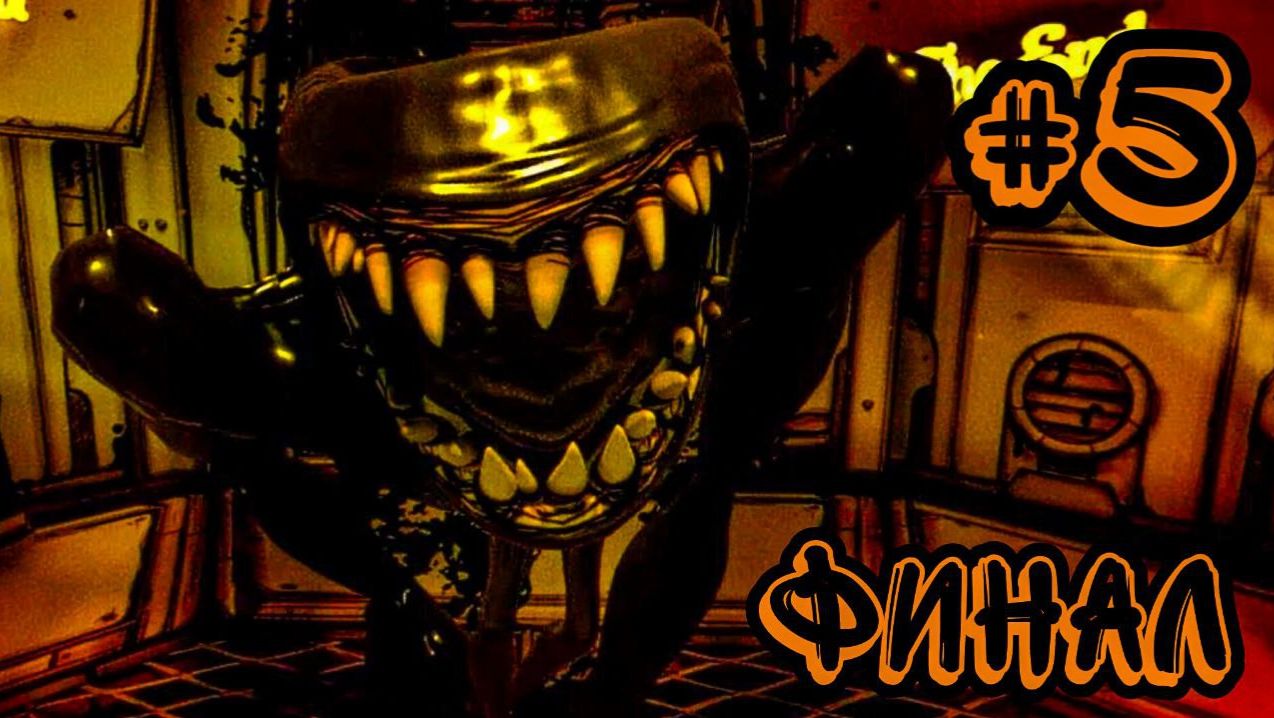ПРОХОЖДЕНИЕ БЕНДИ И ЧЕРНИЛЬНУЮ МАШИНУ #5 ФИНАЛ ► Bendy and the Ink Machine: Chapter 5