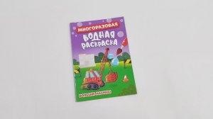 МНОГОРАЗОВАЯ ВОДНАЯ РАСКРАСКА. БОЛЬШИЕ МАШИНЫ