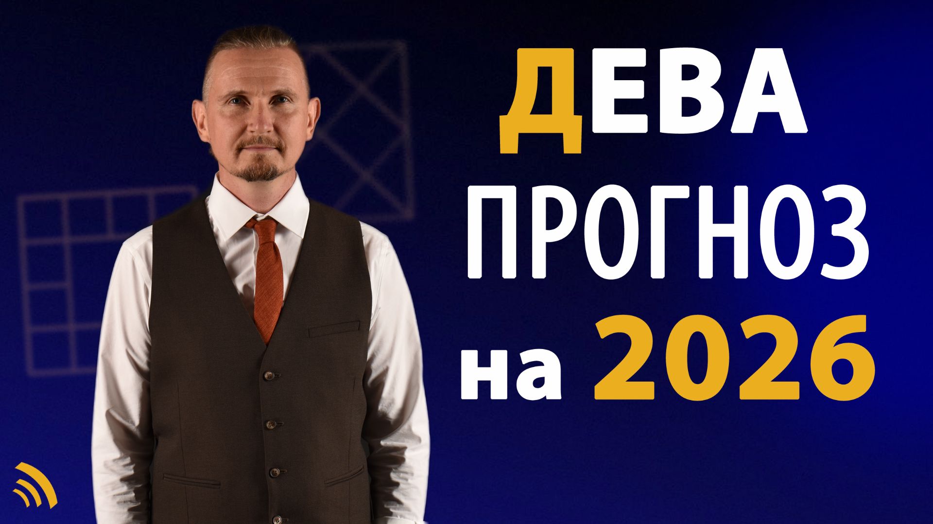 ДЕВА в 2026 году | Астрологический прогноз на год | Дмитрий Пономарев смотреть онлайн