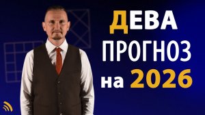 ДЕВА в 2026 году | Астрологический прогноз на год | Дмитрий Пономарев