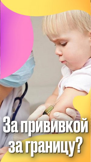 За прививкой заграницу? #подкаст #педиатр #прививки #Вакцинация #Дети #Педиатр #материнство