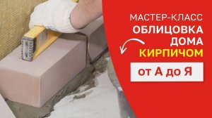 Облицовка кирпичом: 5 критических ошибок. Кладка силикатного кирпича и вибропресованного кирпича