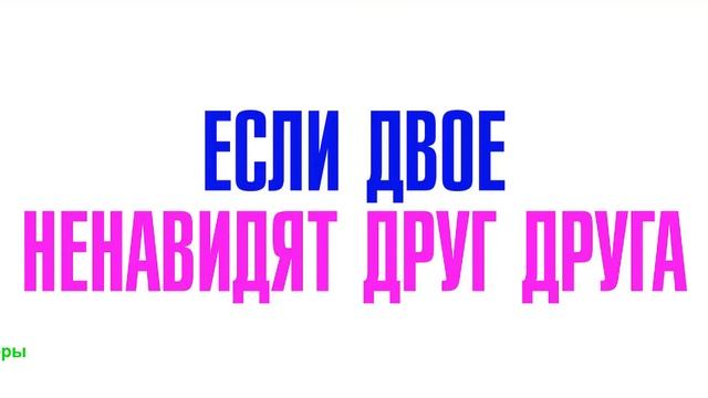 Счастлив, когда ты нет. Фильм 2026. Тизер-трейлер фильма. смотреть онлайн
