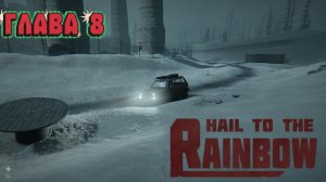 Прохождение Hail to the Rainbow Глава 8.