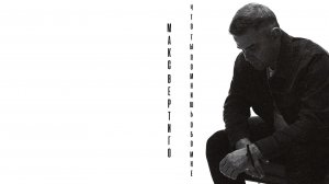 Макс Вертиго - Что ты помнишь обо мне