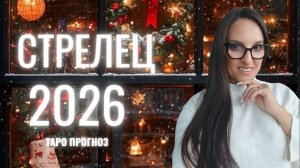 СТРЕЛЕЦ ♐ 2026 ГОД❄️