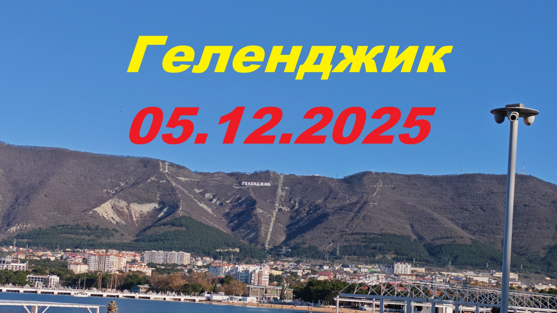 Геленджик 05.12.25 Обзор гостевых домов #геленджик