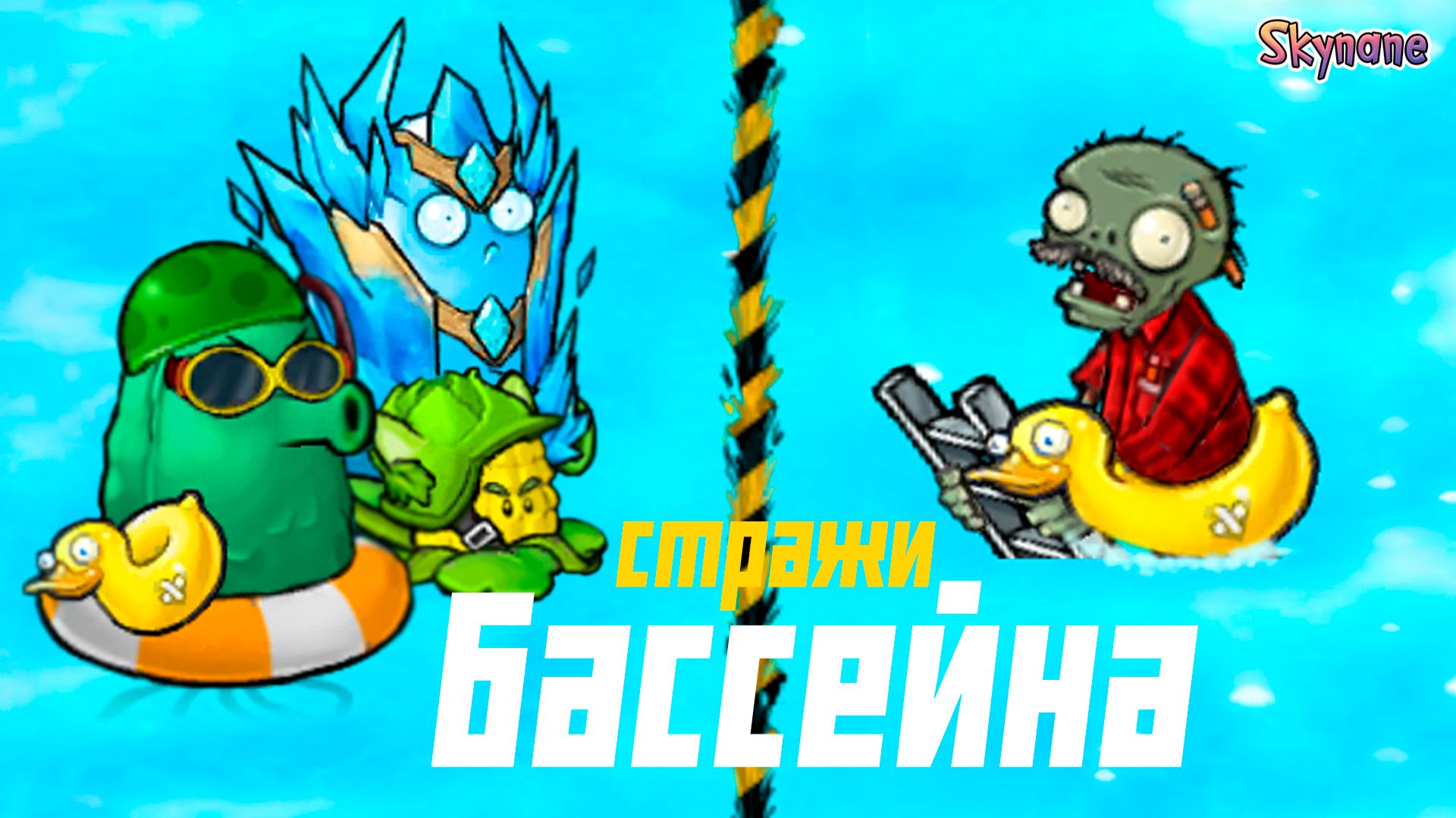 СТРАЖИ БАССЕЙНА | Plants vs Zombies Hybrid Remake [16] смотреть онлайн