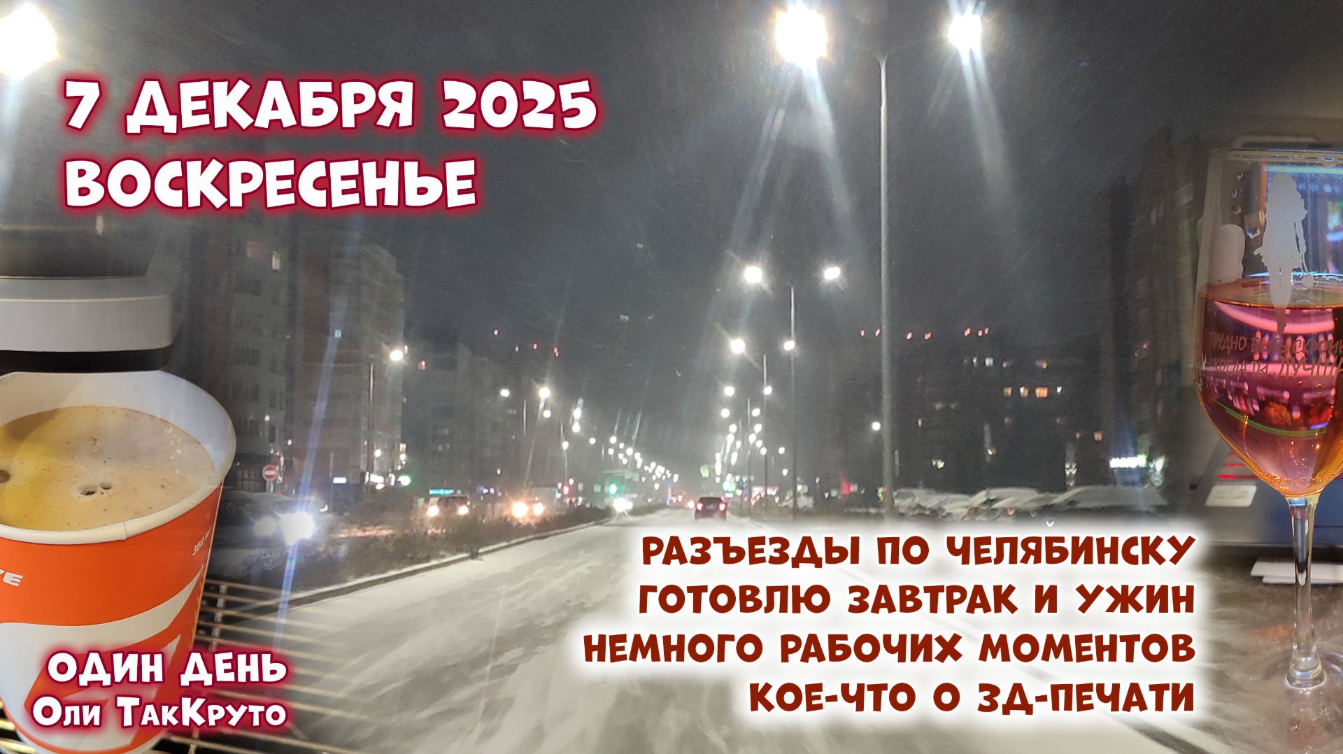 Влог - 7 декабря с Олей ТакКруто - зима пришла, катаемся по Челябинску, работа, дом смотреть онлайн