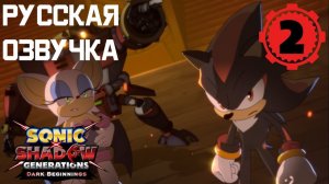 В поисках пути | SONIC X SHADOW GENERATIONS: Dark Beginnings Эпизод 2 (РУССКАЯ ОЗВУЧКА)