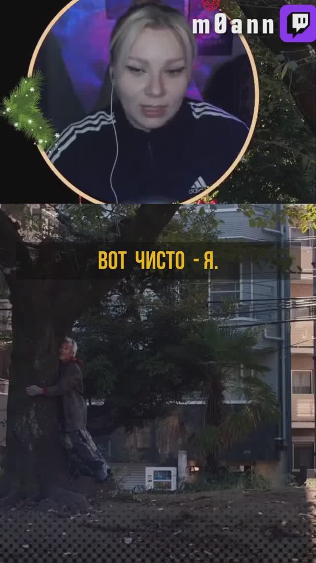 Любимое дерево #m0ann #ь0фтт #стример #кино #юмор #дерево