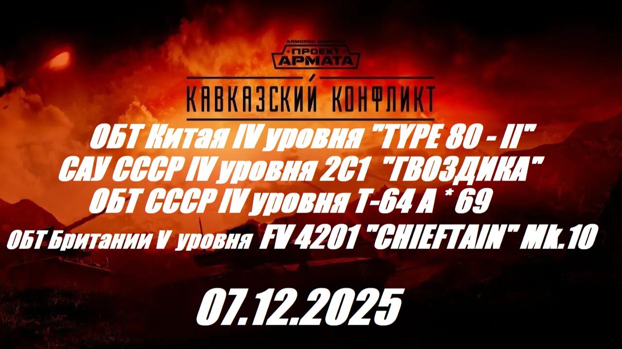 40). AW_Спецоперация "Кавказский конфликт"_07.12.2025_Полное прохождение| смотреть онлайн
