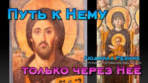 ПУТЬ К НЕМУ ТОЛЬКО ЧЕРЕЗ НЕЁ. СВЯТАЯ ЕКАТЕРИНА. Людмила Резник и Её группа «Откровение Мистерии»