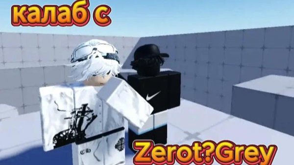 ROBLOX|RIVALS калаб с зерой! Спасибо за 120 подписчиков!