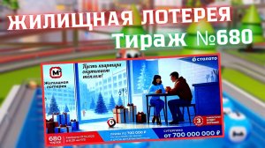 ПРОВЕРИТЬ билет лотереи ЖИЛИЩНАЯ ЛОТЕРЕЯ ., тираж №680, 7 декабря 2025 Столото!