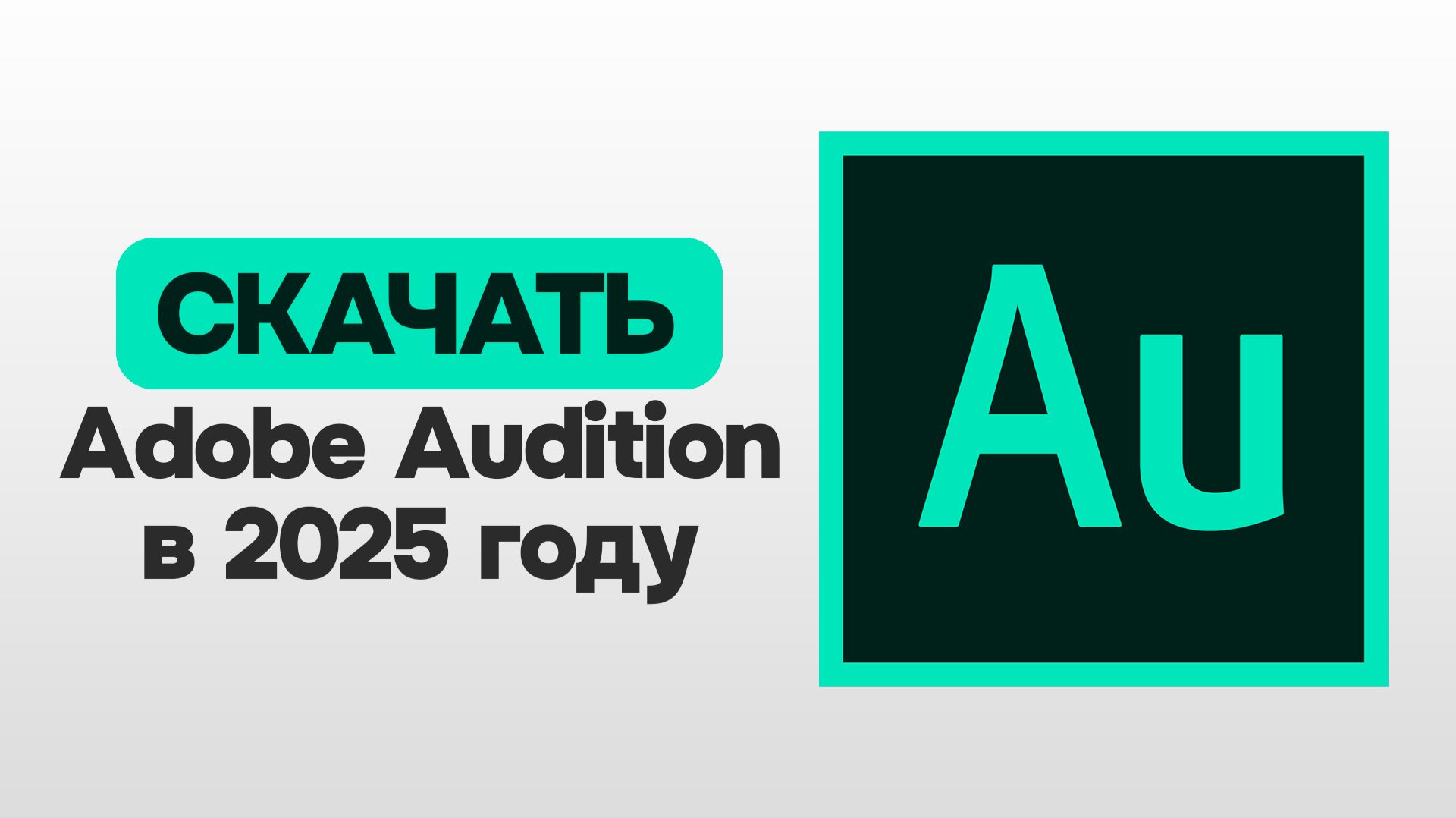 КАК СКАЧАТЬ ADOBE AUDITION В 2025 ГОДУ? смотреть онлайн