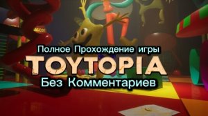 Полное Прохождение игры «ToyTopia» Без Комментариев
