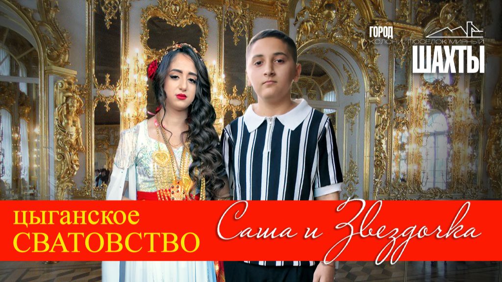 ЦЫГАНСКАЯ БАМБАЛА САША И ЗВЕЗДОЧКА смотреть онлайн