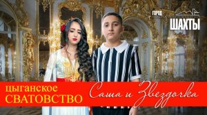 ЦЫГАНСКАЯ БАМБАЛА САША И ЗВЕЗДОЧКА